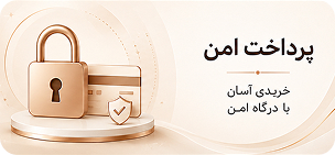 پرداخت امن