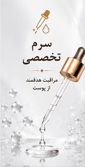 جدیدترین سرم های تخصصی