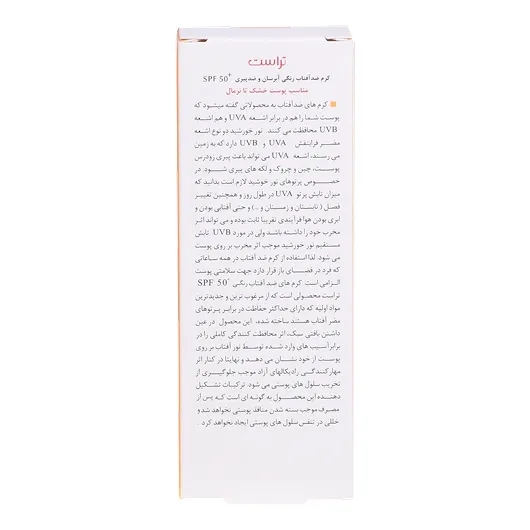 ضد آفتاب رنگی SPF 50 بژ تیره با بافت سبک و زودجذب